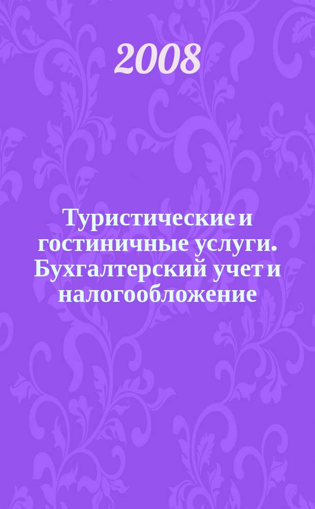 Туристические и гостиничные услуги. Бухгалтерский учет и налогообложение : журнал приложение к журналу "Актуальные вопросы бухгалтерского учета и налогообложения". 2008, № 2