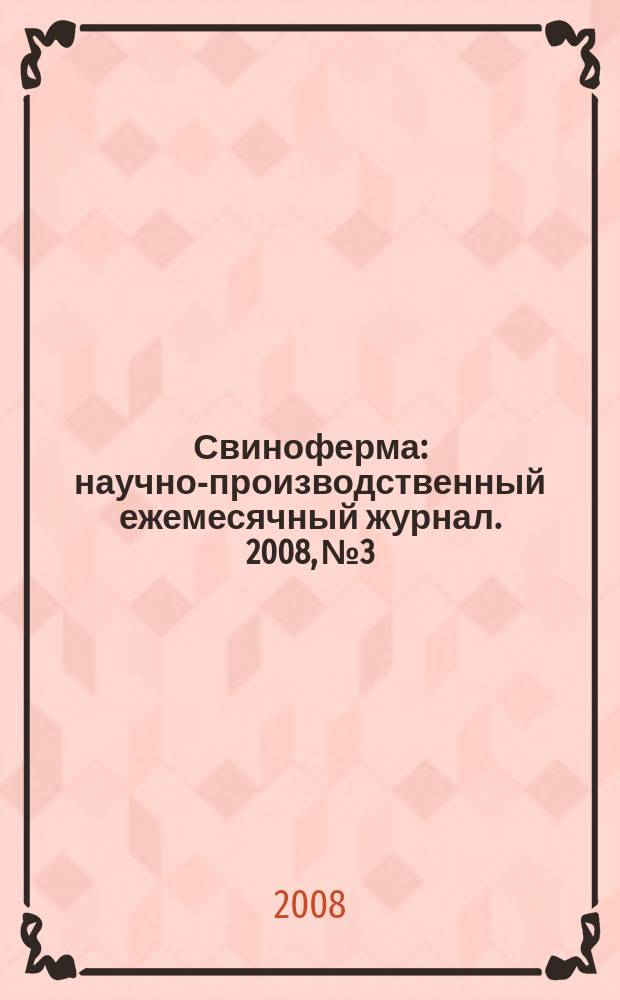 Свиноферма : научно-производственный ежемесячный журнал. 2008, № 3