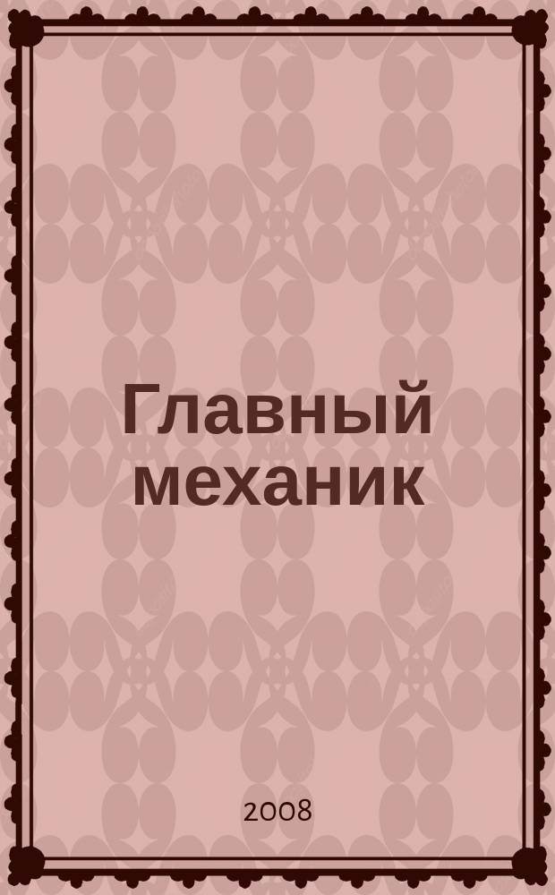 Главный механик : Ежемес. произв.-техн. журн. 2008, № 3