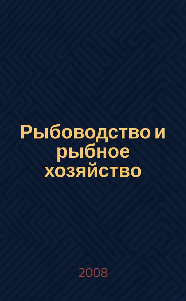 Рыбоводство и рыбное хозяйство : ежемесячный научно-практический журнал. 2008, № 3