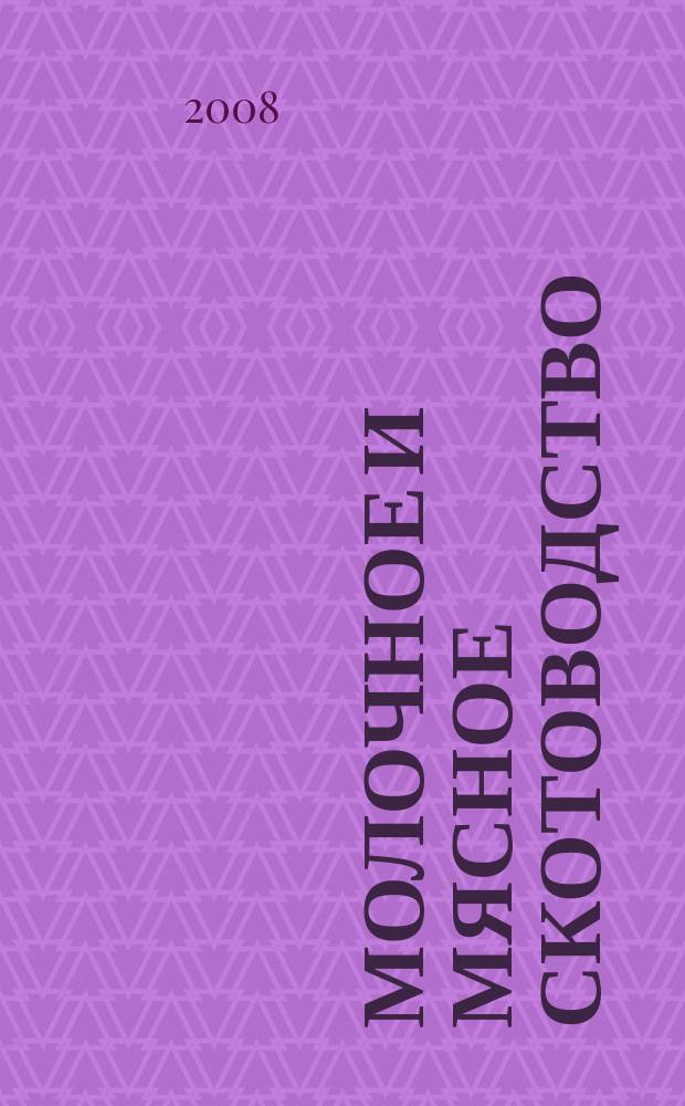 Молочное и мясное скотоводство : Ежемес. науч.-производ. журн. М-ва с. х. СССР. 2008, № 2