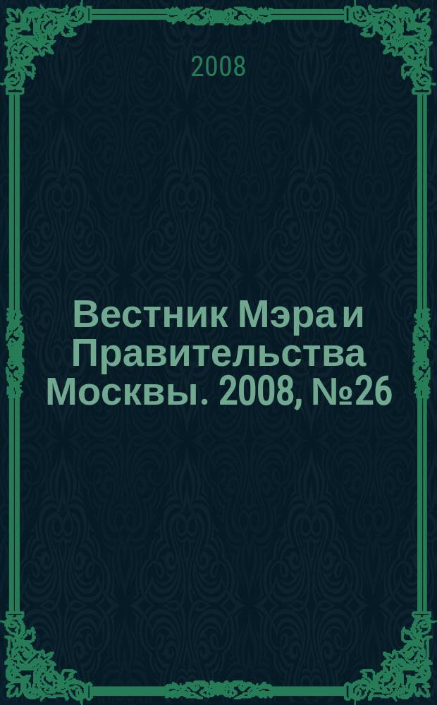 Вестник Мэра и Правительства Москвы. 2008, № 26 (1934)