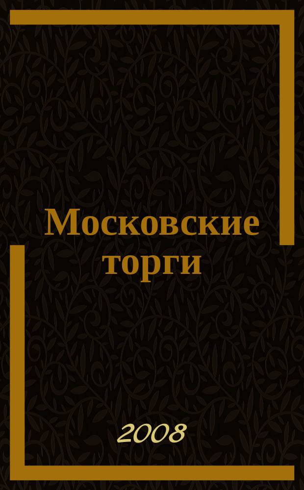 Московские торги : бюллетень оперативной информации официальное издание мэра и правительства Москвы. 2008, № 37/95 ч. 4 (ГЗ)