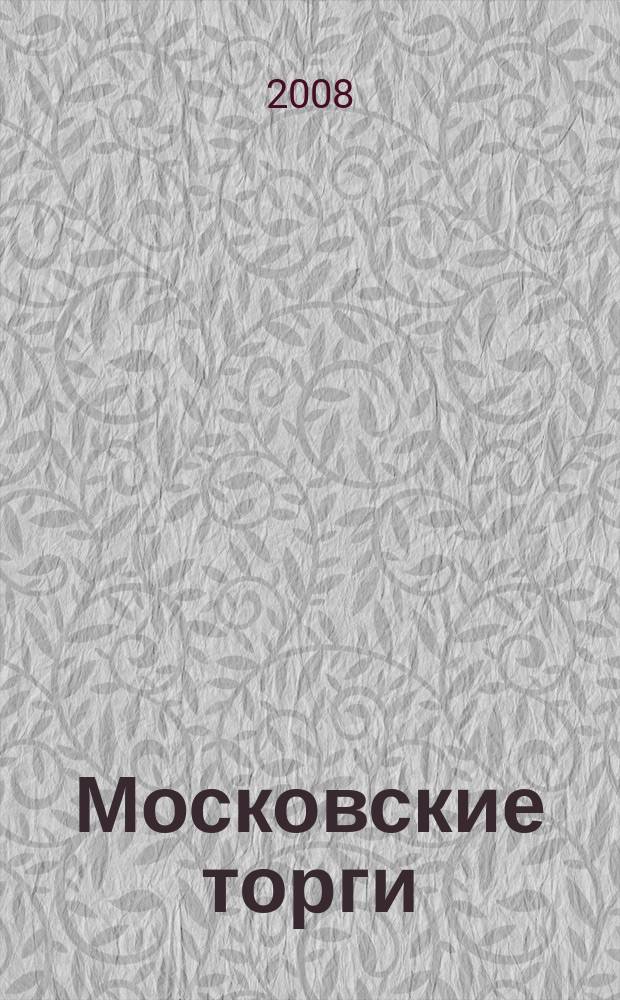 Московские торги : бюллетень оперативной информации официальное издание мэра и правительства Москвы. 2008, № 36/92 ч. 3