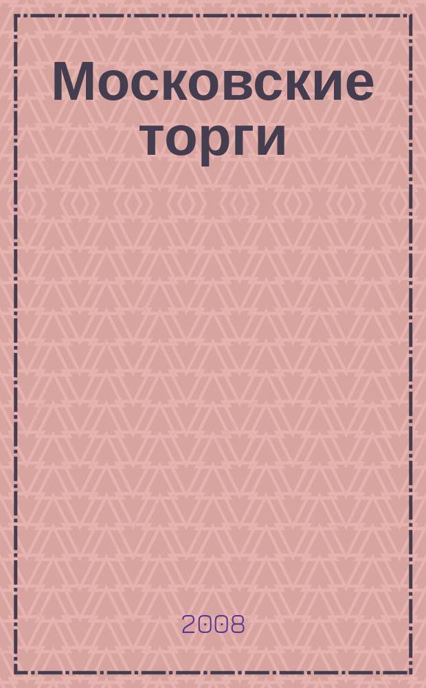Московские торги : бюллетень оперативной информации официальное издание мэра и правительства Москвы. 2008, № 36/92 ч. 2 (ГЗ)