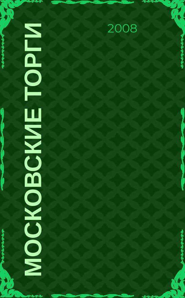 Московские торги : бюллетень оперативной информации официальное издание мэра и правительства Москвы. 2008, № 36/91 ч. 2