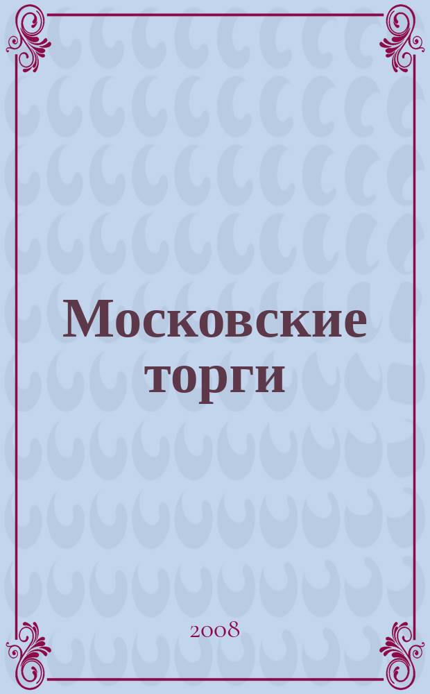 Московские торги : бюллетень оперативной информации официальное издание мэра и правительства Москвы. 2008, № 34/85 ч. 2