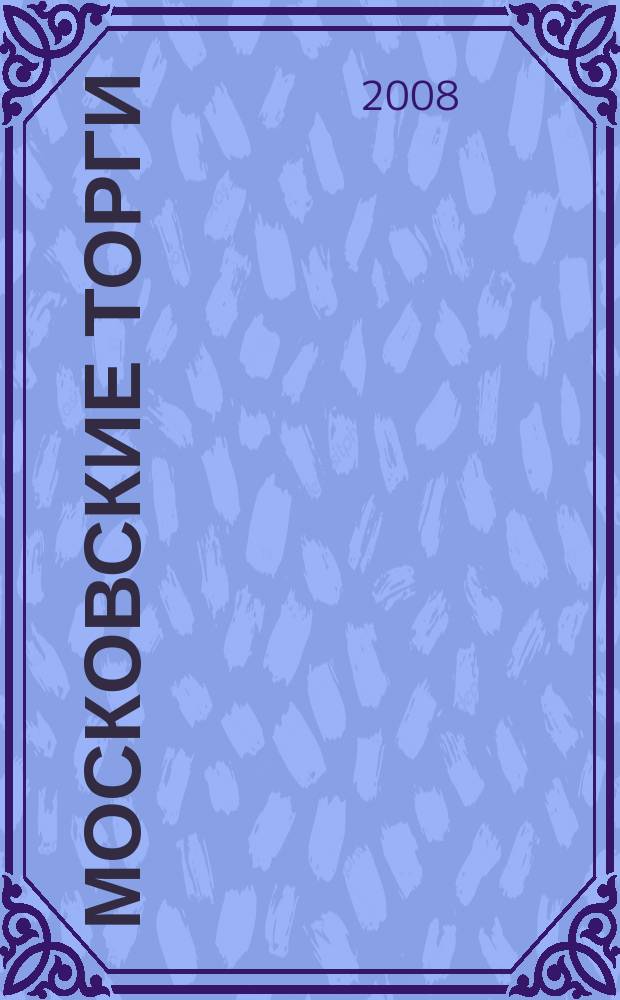 Московские торги : бюллетень оперативной информации официальное издание мэра и правительства Москвы. 2008, № 35/89, ч. 4