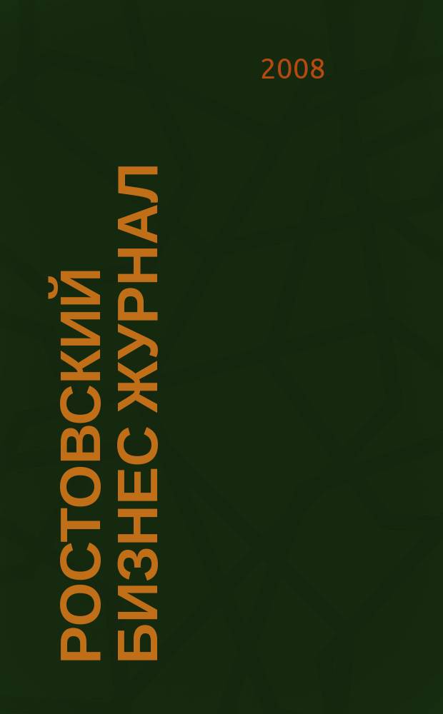 Ростовский бизнес журнал : для малого и среднего бизнеса. 2008, № 8 (61)