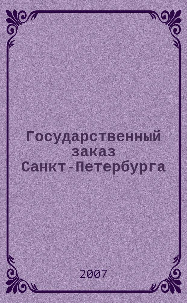 Государственный заказ Санкт-Петербурга : официальное издание Правительства Санкт-Петербурга. 2007, № 1/2 (223)