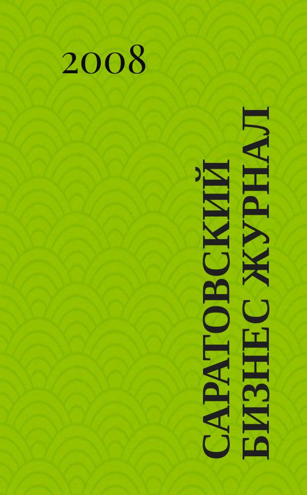 Саратовский Бизнес журнал : для малого и среднего бизнеса. 2008, № 8 (71)