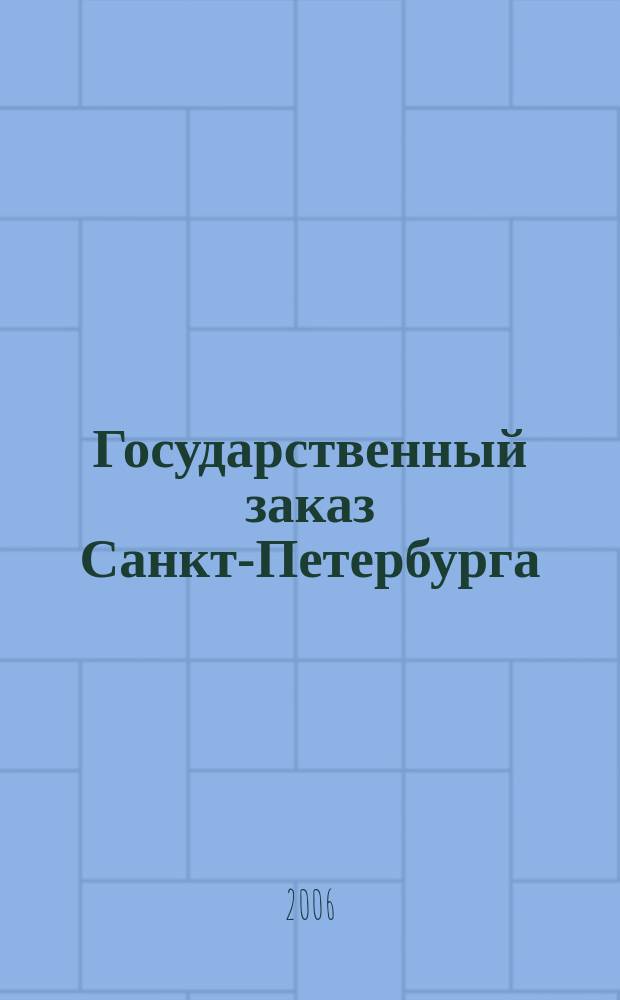 Государственный заказ Санкт-Петербурга : официальное издание Правительства Санкт-Петербурга. 2006, № 8/3 (202)