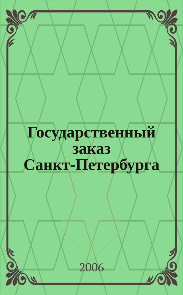 Государственный заказ Санкт-Петербурга : официальное издание Правительства Санкт-Петербурга. 2006, № 9/4 (207)