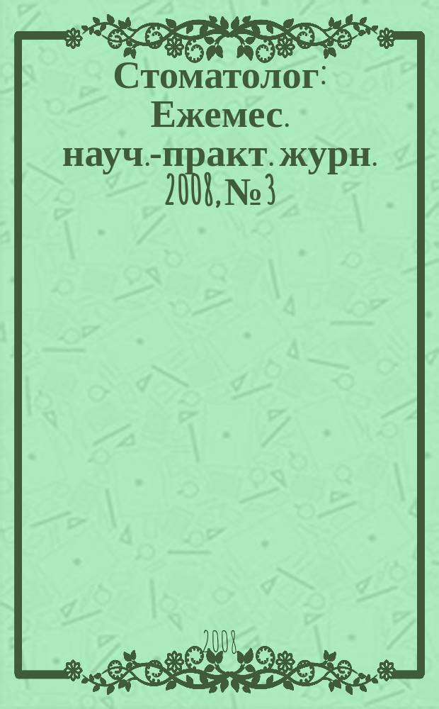 Стоматолог : Ежемес. науч.-практ. журн. 2008, № 3