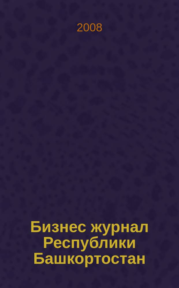 Бизнес журнал Республики Башкортостан : для малого и среднего бизнеса. 2008, № 8 (88)