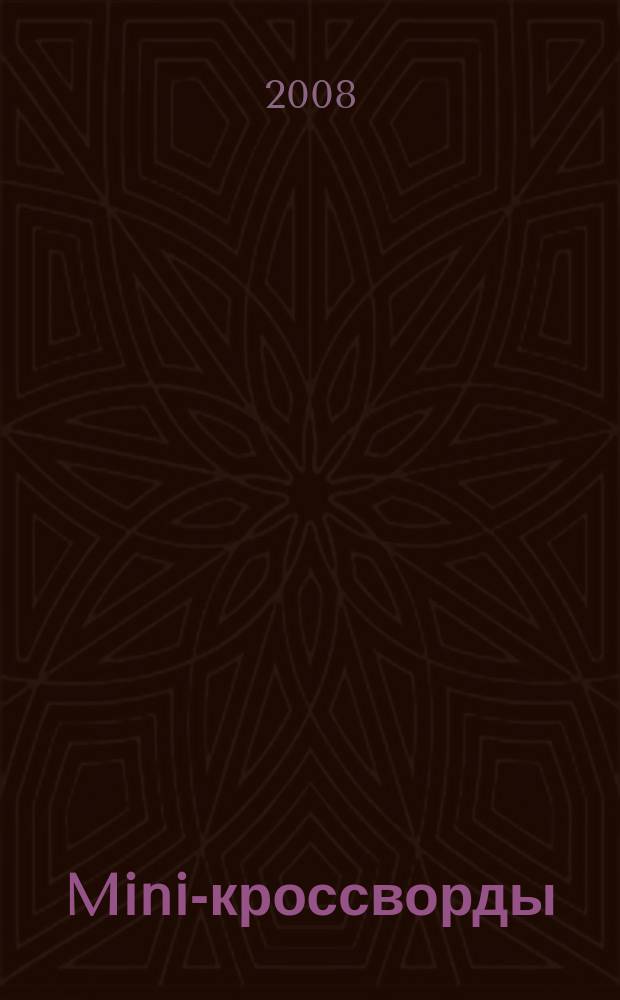 Mini-кроссворды : журнал скандинавских кроссвордов. 2008, № 8 (197)