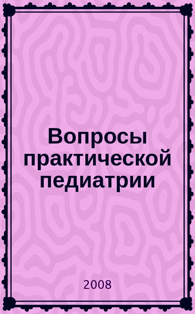 Вопросы практической педиатрии : научно-практический журнал для неонатологов и педиатров. Т. 3, № 1