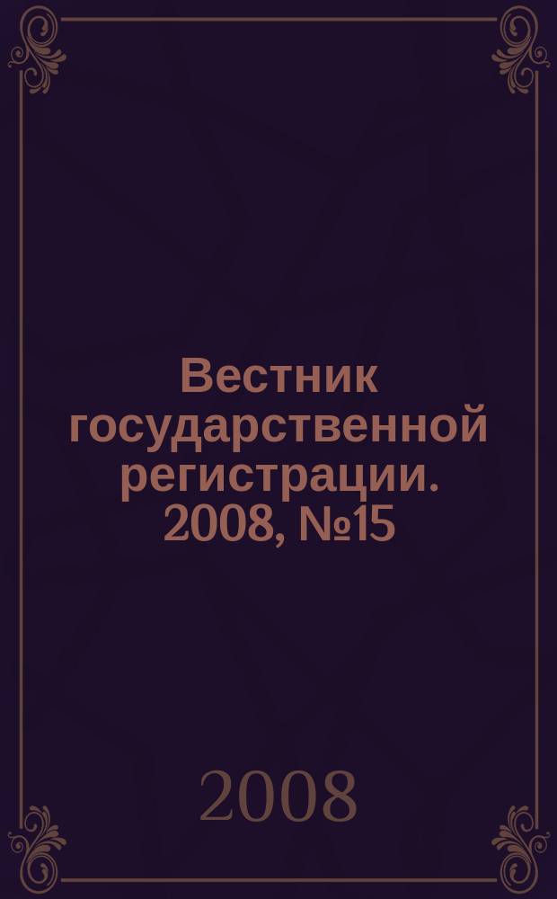 Вестник государственной регистрации. 2008, № 15 (168), ч. 2