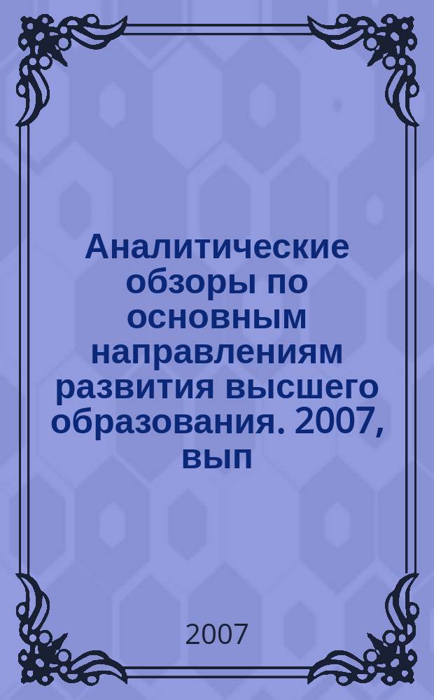 Аналитические обзоры по основным направлениям развития высшего образования. 2007, вып. 2 : Стандарты и руководящие принципы обеспечения качества в европейском высшем образовании