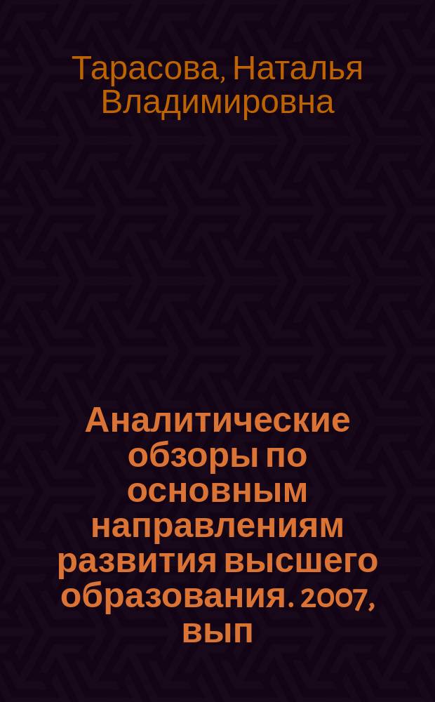 Аналитические обзоры по основным направлениям развития высшего образования. 2007, вып. 3 : Теоретические и методические основы модульно-компетентностной технологии обучения