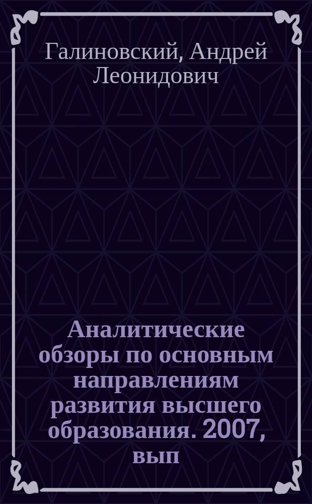Аналитические обзоры по основным направлениям развития высшего образования. 2007, вып. 5 : Опыт, проблемы и перспективы подготовки кадров высшей квалификации