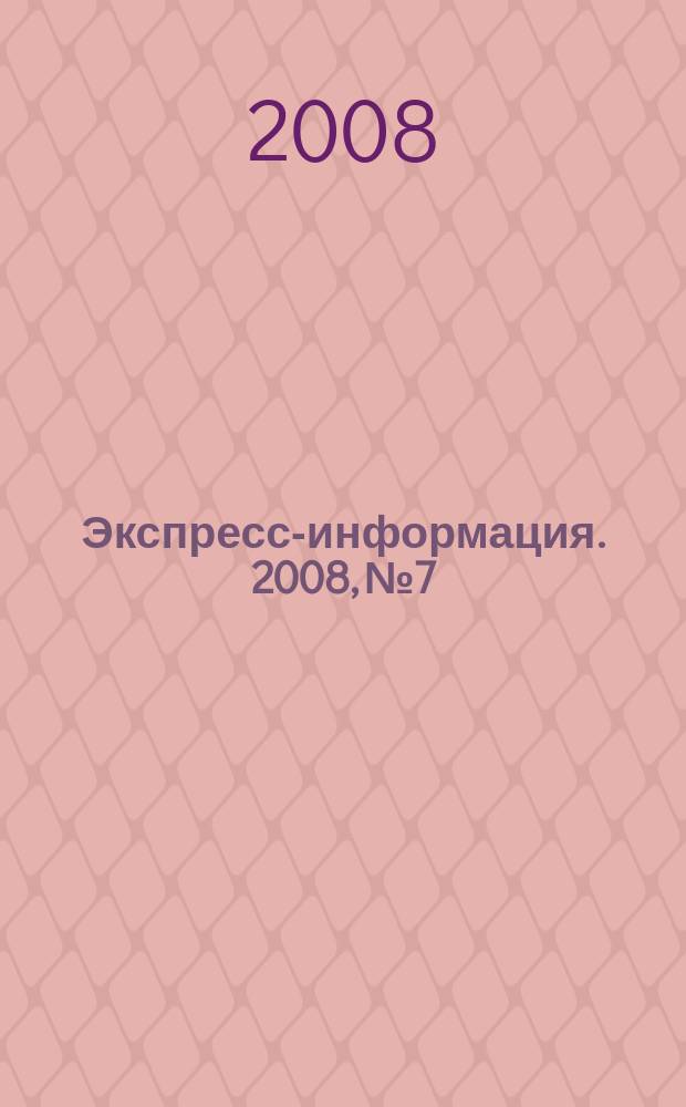 Экспресс-информация. 2008, № 7
