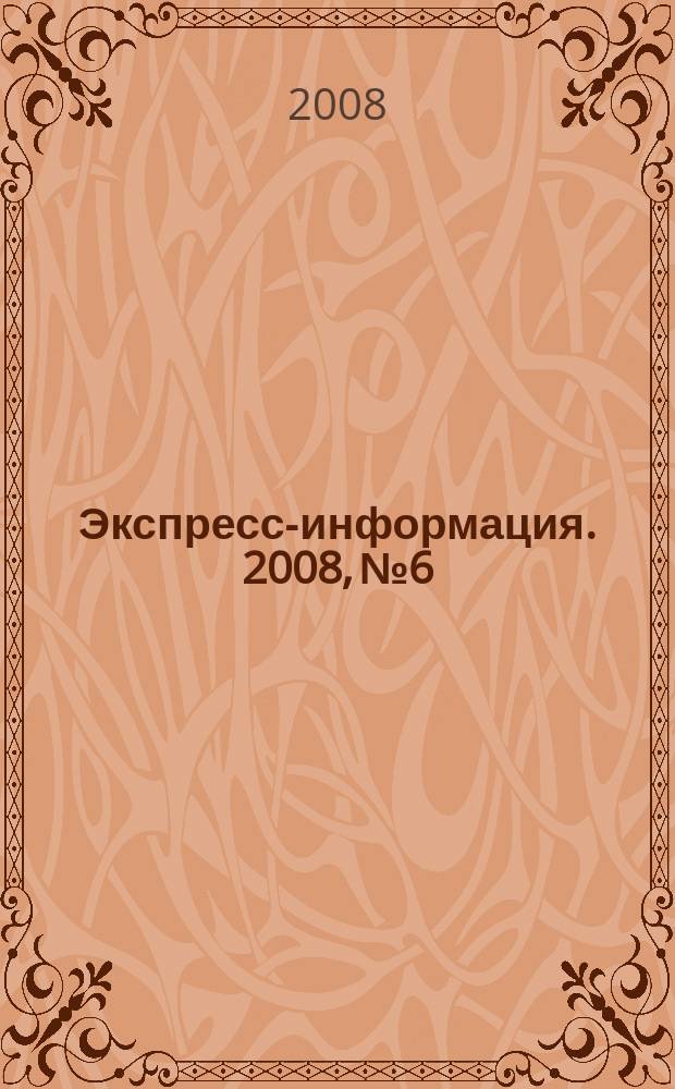 Экспресс-информация. 2008, № 6