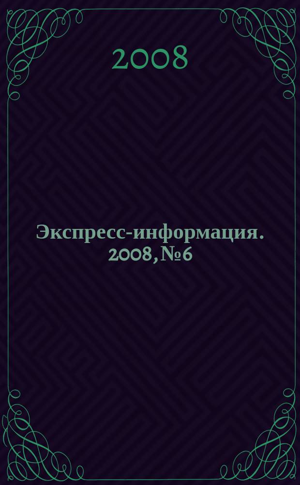 Экспресс-информация. 2008, № 6