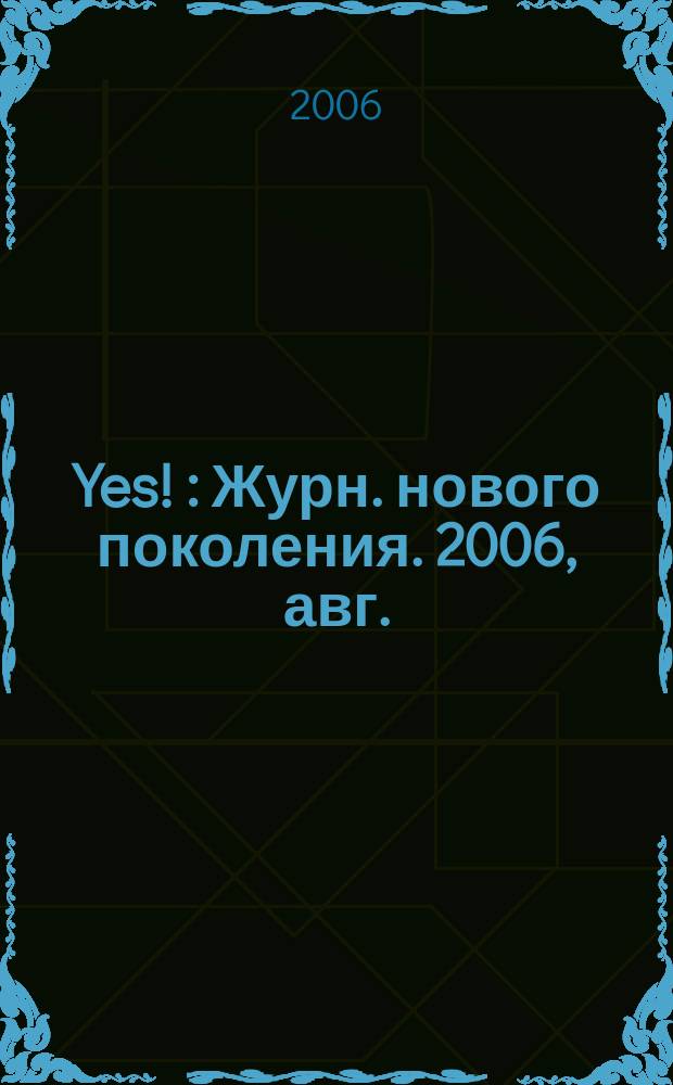 Yes ! : Журн. нового поколения. 2006, авг.