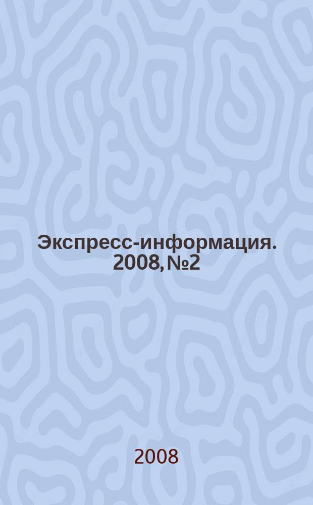 Экспресс-информация. 2008, № 2