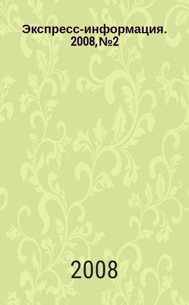 Экспресс-информация. 2008, № 2