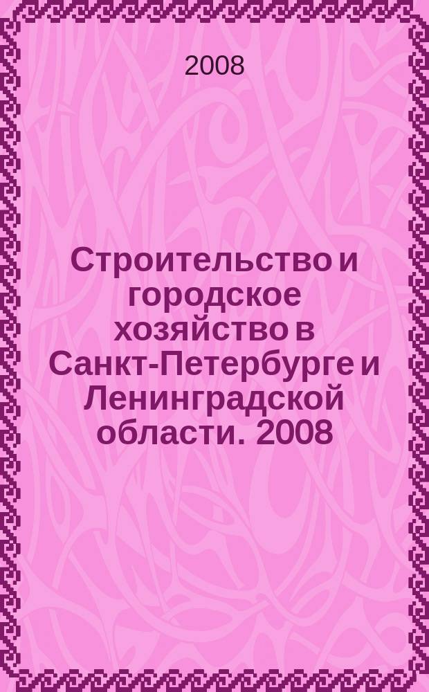 Строительство и городское хозяйство в Санкт-Петербурге и Ленинградской области. 2008, № 2 (100)