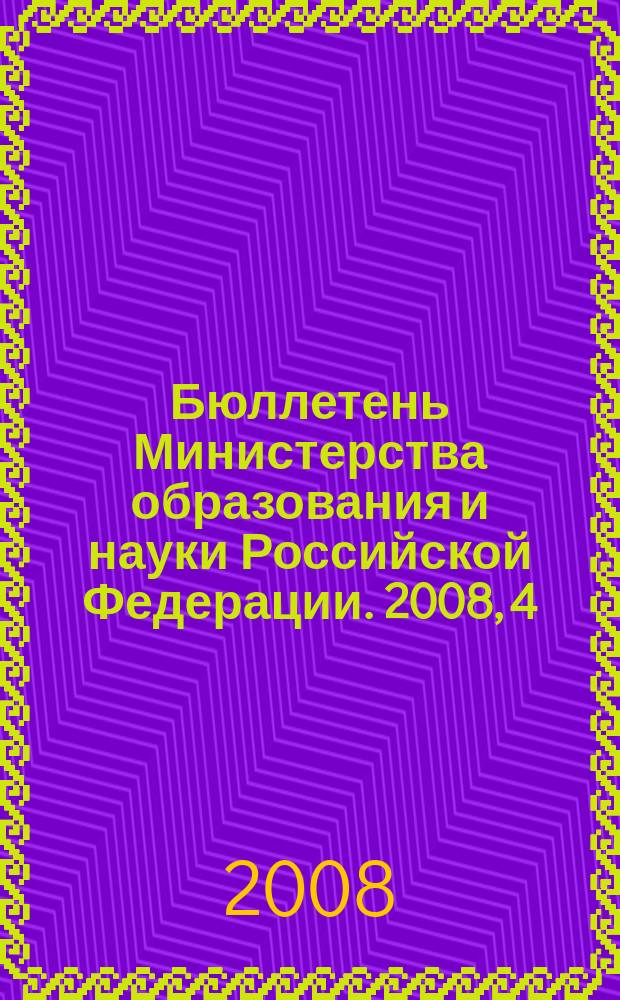 Бюллетень Министерства образования и науки Российской Федерации. 2008, 4
