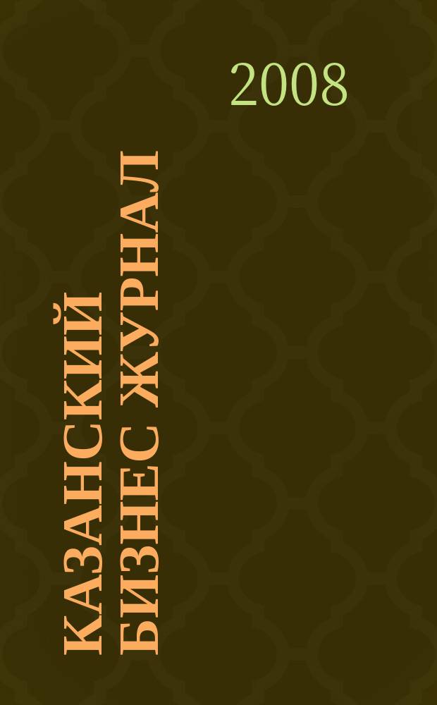 Казанский Бизнес журнал : для малого и среднего бизнеса. 2008, № 9 (46)