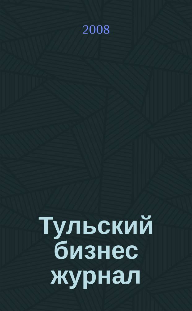 Тульский бизнес журнал : для малого и среднего бизнеса. 2008, № 9 (19)