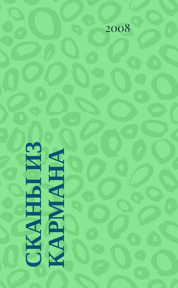 Сканы из кармана