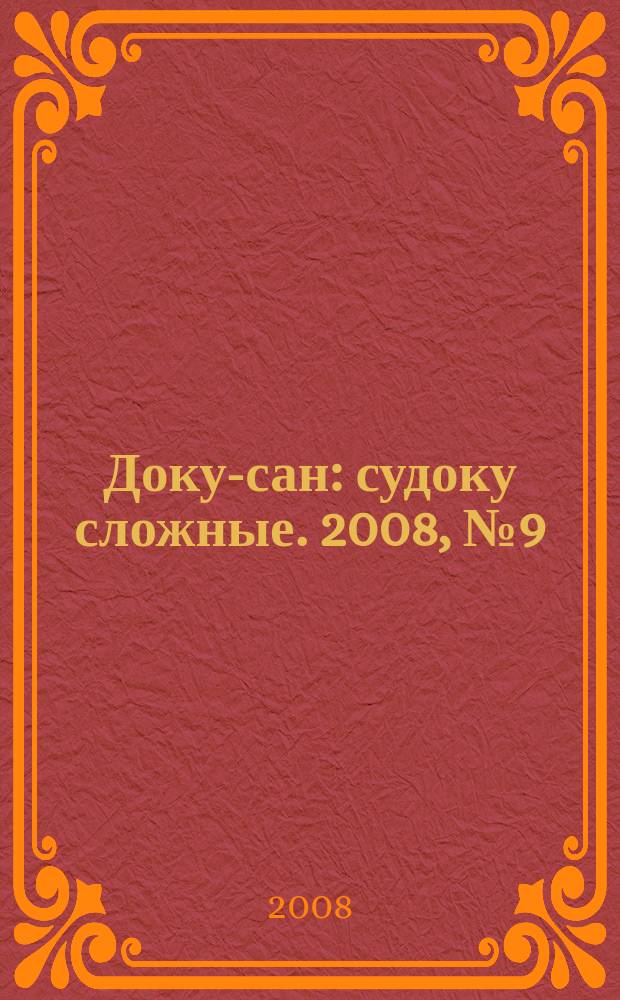 Доку-сан : судоку сложные. 2008, № 9 (31)