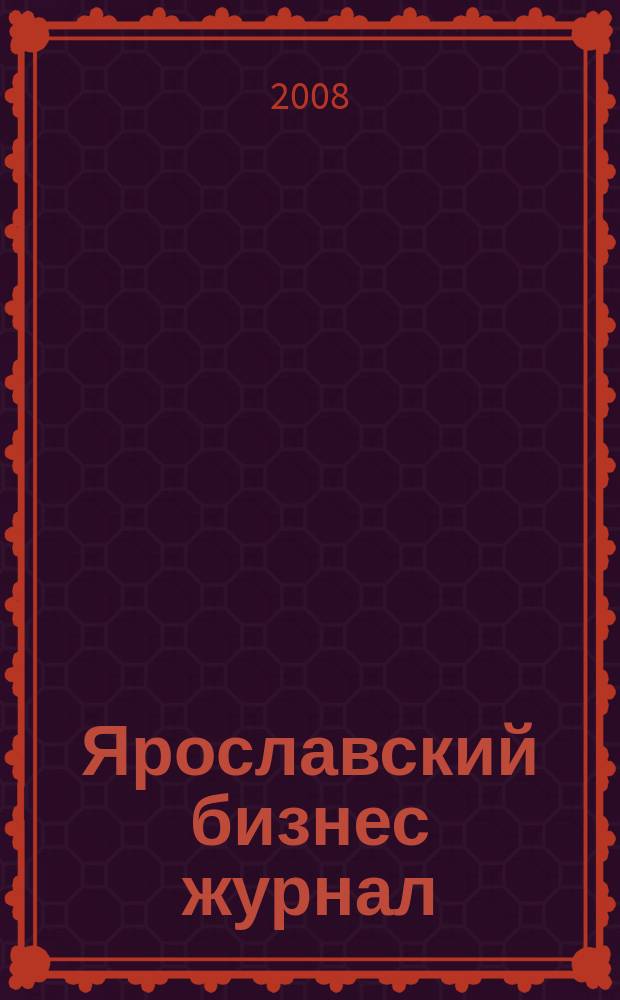 Ярославский бизнес журнал : для малого и среднего бизнеса. 2008, № 9 (68)