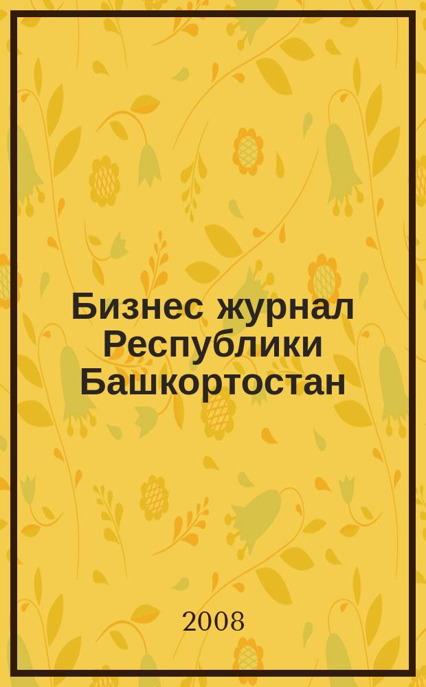 Бизнес журнал Республики Башкортостан : для малого и среднего бизнеса. 2008, № 9 (89)