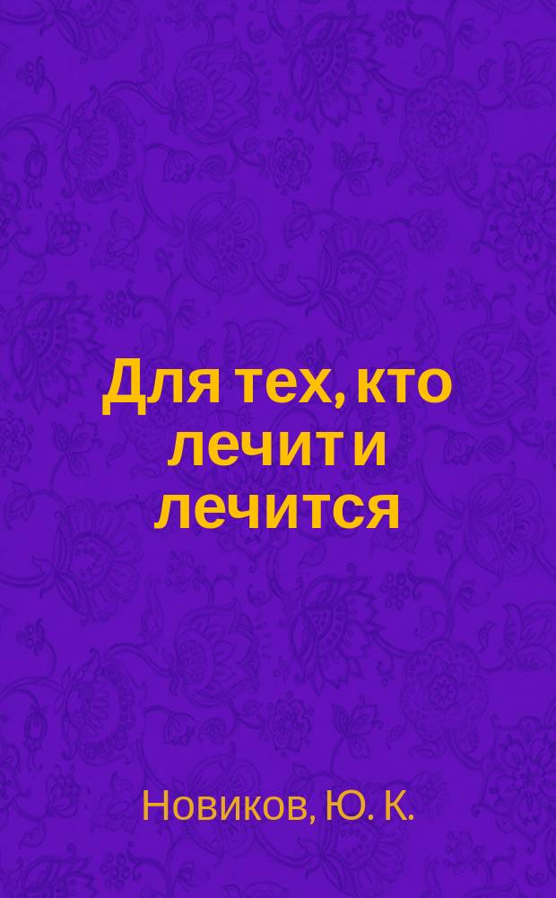 Для тех, кто лечит и лечится : Прил. к журн. "Здоровье". 2002, № 4 : Заболевания органов дыхания