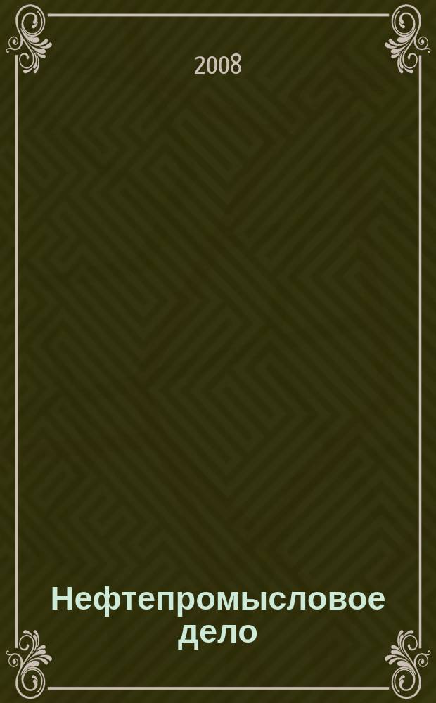 Нефтепромысловое дело : Науч.-техн. журн. 2008, № 3