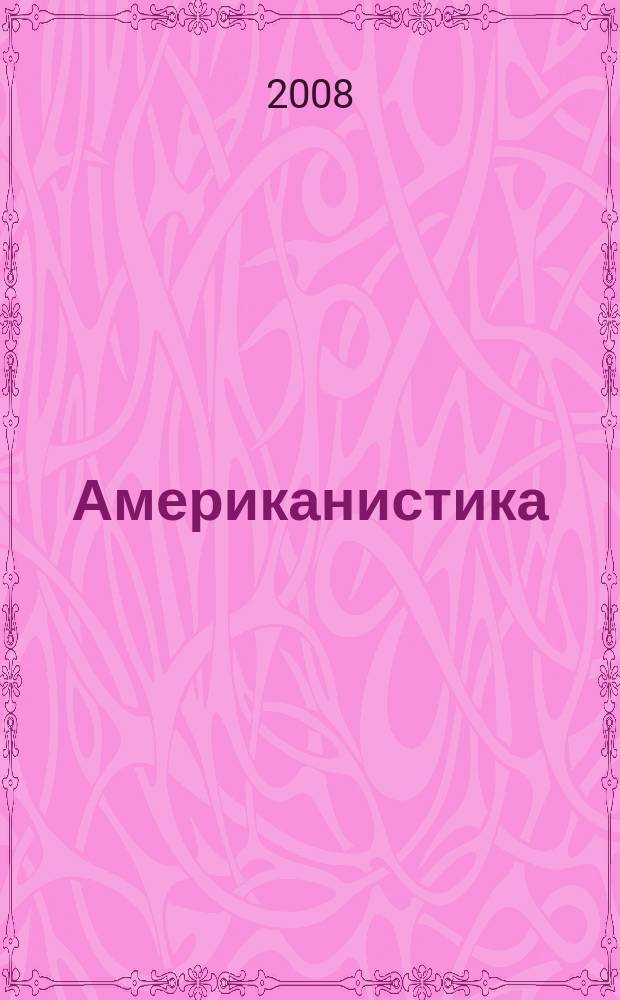 Американистика: актуальные подходы и современные исследования : межвузовский сборник научных статей. Вып. 1