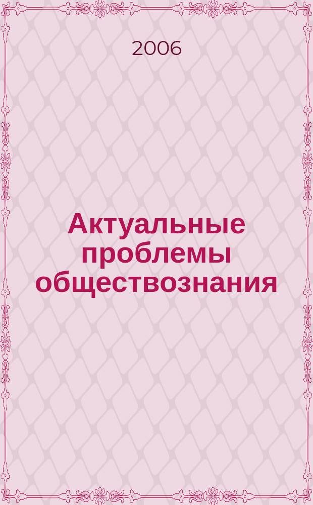 Актуальные проблемы обществознания : межвузовский сборник научных трудов. Вып. 4