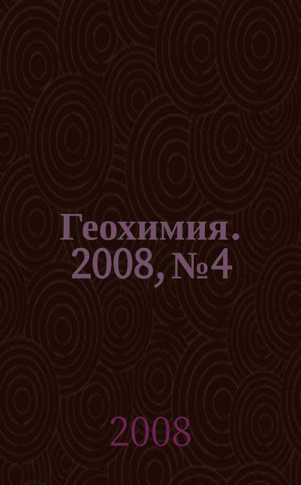 Геохимия. 2008, № 4