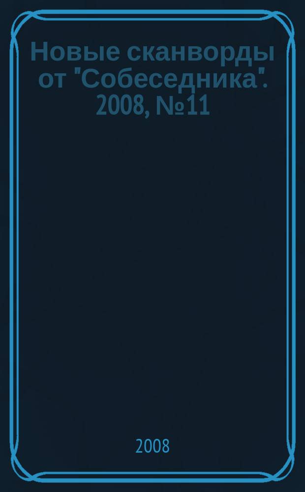 Новые сканворды от "Собеседника". 2008, № 11