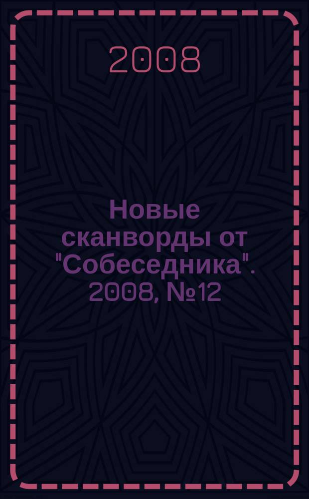Новые сканворды от "Собеседника". 2008, № 12