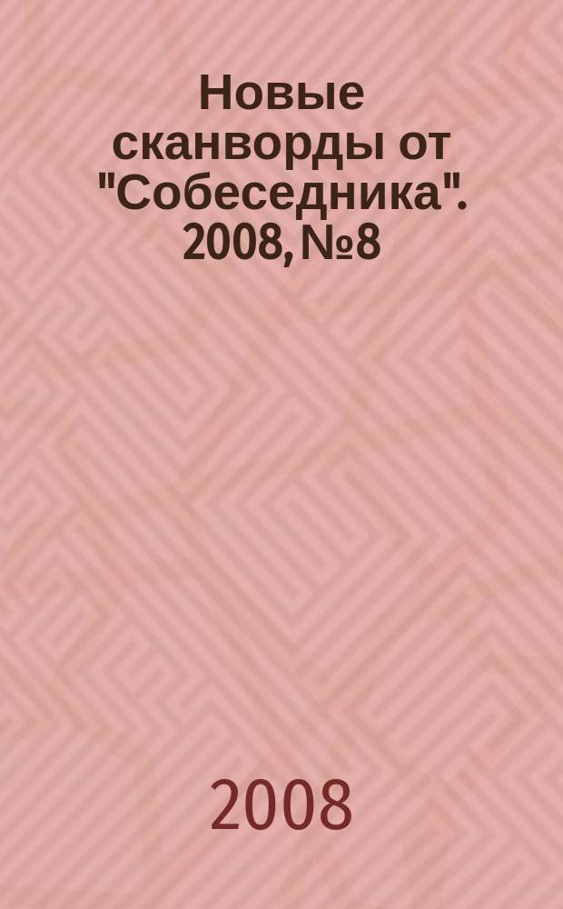 Новые сканворды от "Собеседника". 2008, № 8