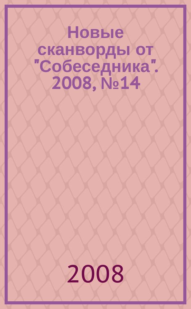 Новые сканворды от "Собеседника". 2008, № 14