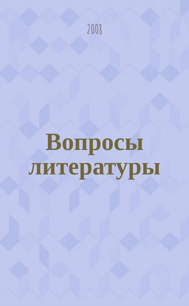 Вопросы литературы : Орган Союза писателей СССР и Ин-та мировой литературы им. А.М.Горького. 2008, № 2