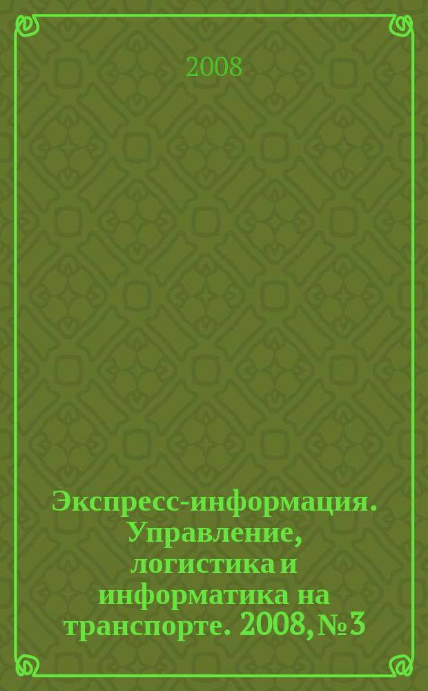 Экспресс-информация. Управление, логистика и информатика на транспорте. 2008, № 3